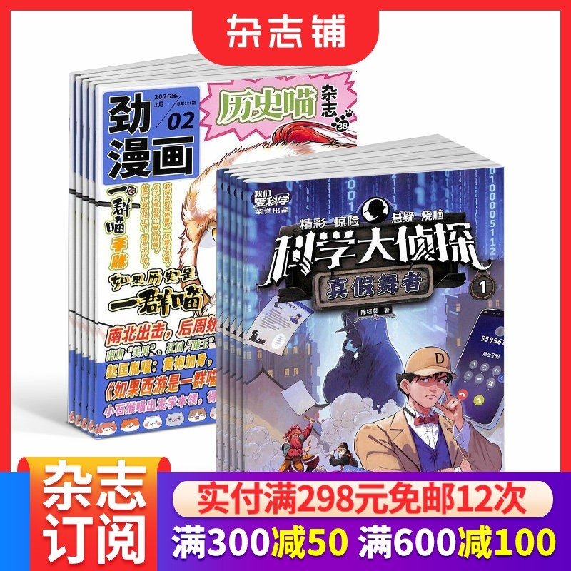 历史喵+我们爱科学(科学大侦探)组合 2026年1月起订 1年共24期 少儿兴趣阅读历史漫画书 中小学生科学推理探案 杂志铺
