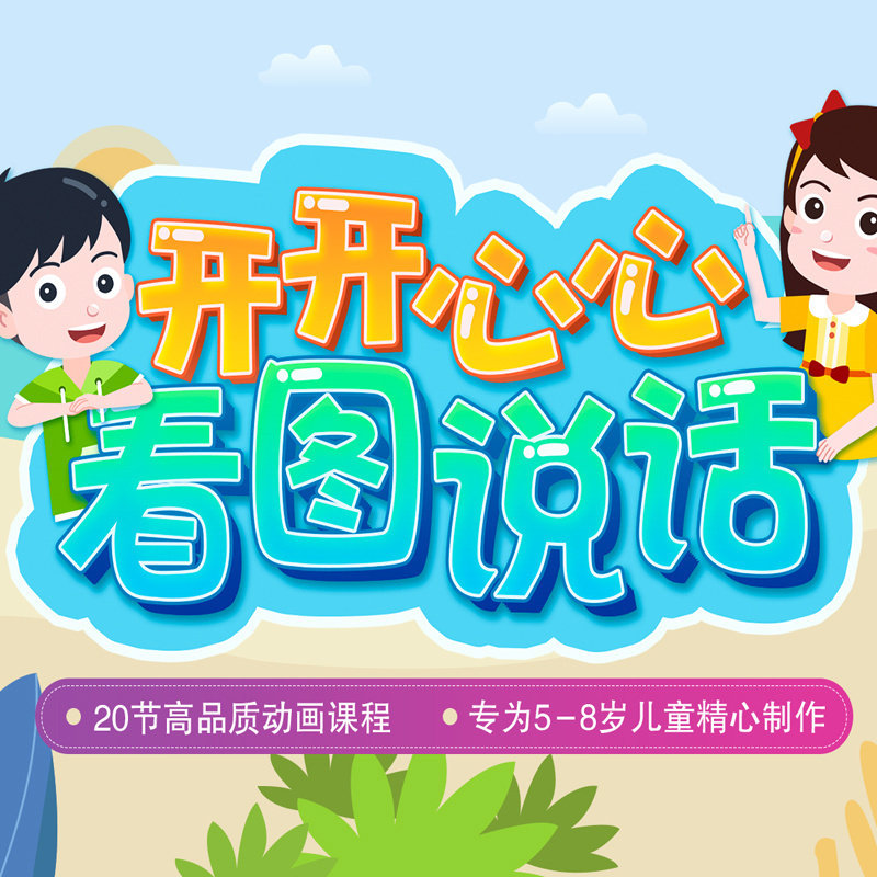 【知识服务】开开心心看图说话 教会孩子看图的基本技巧 掌握了说话写话的基本方法 在线视频课程 杂志铺