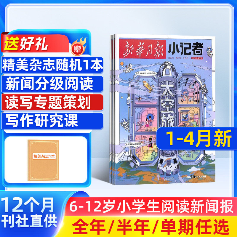 7-11月新 新华月报小记者杂志 2026/25半年/全年/季度/单期订阅杂志铺旗舰店6-12岁少儿兴趣阅读书籍非好奇号万物阳光少年报