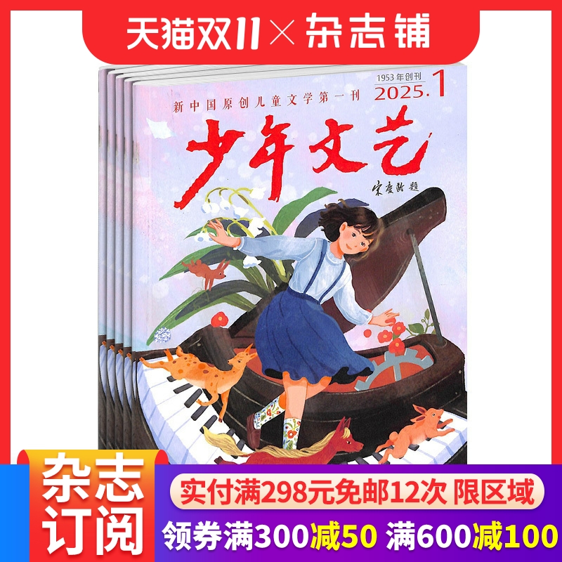 包邮 少年文艺杂志上海版订阅 2026年1月起订 全年订阅 1年共12期 7-15岁小学生 儿童文学文摘书籍  杂志铺
