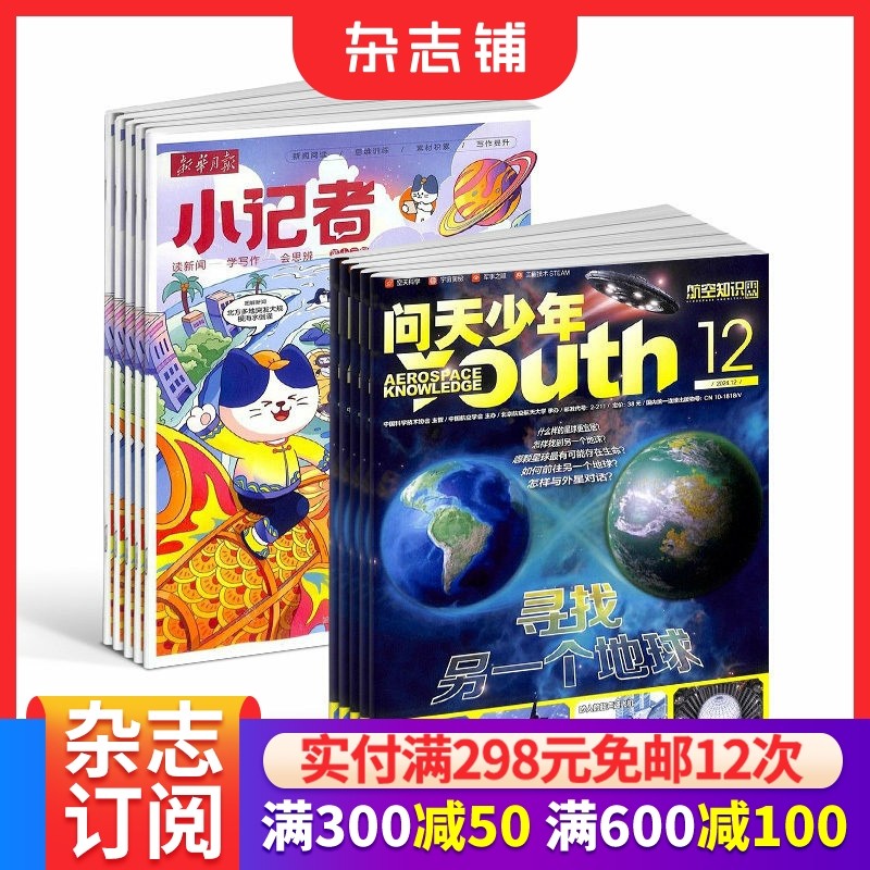 新华月报小记者+问天少年杂志 2026年1月起订1年共24期全年订阅 打造航空航天领域少年刊宇宙奥秘军事科普图书杂志铺