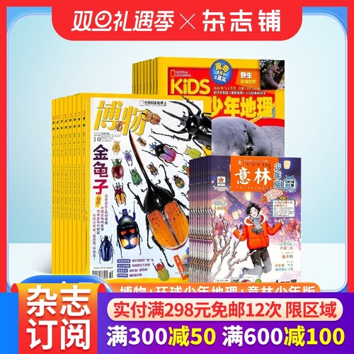 博物+环球少年地理+意林少年版