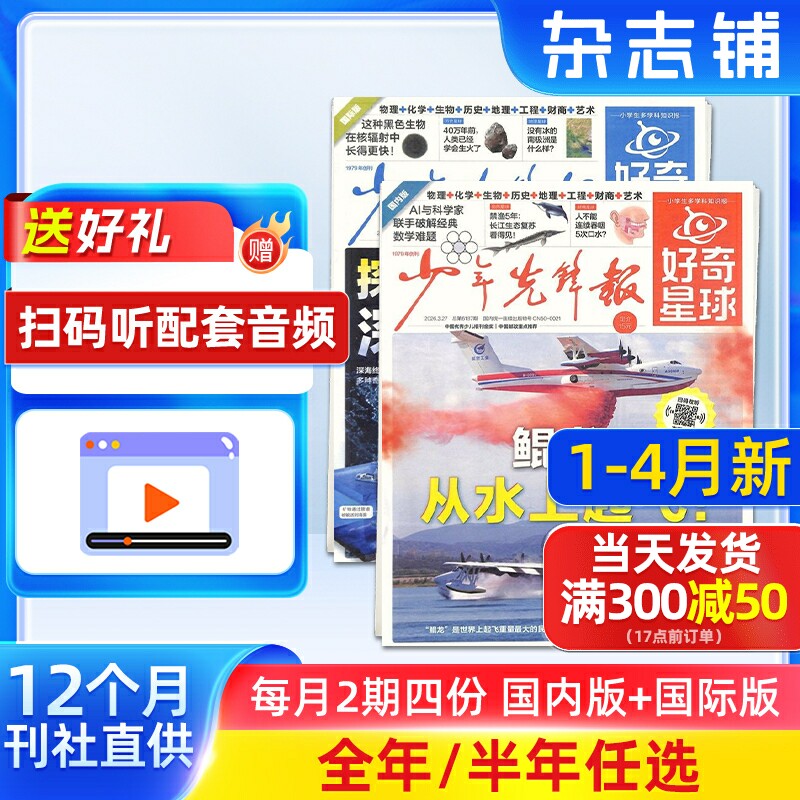 1-4月新 好奇星球（国内版+国际版）报纸 2026年半年/全年订阅 6-12岁少儿兴趣新闻少年先锋报刊书籍杂志铺好奇号出品少年先锋报