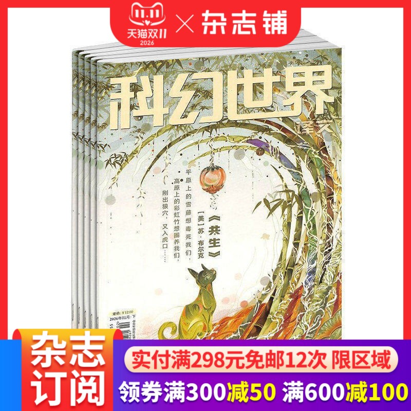 科幻世界译文版杂志 全年2027年1月起订阅 共12期 青少年读物 科幻读物 兴趣阅读 智力开发 少儿科普期刊书籍 杂志铺
