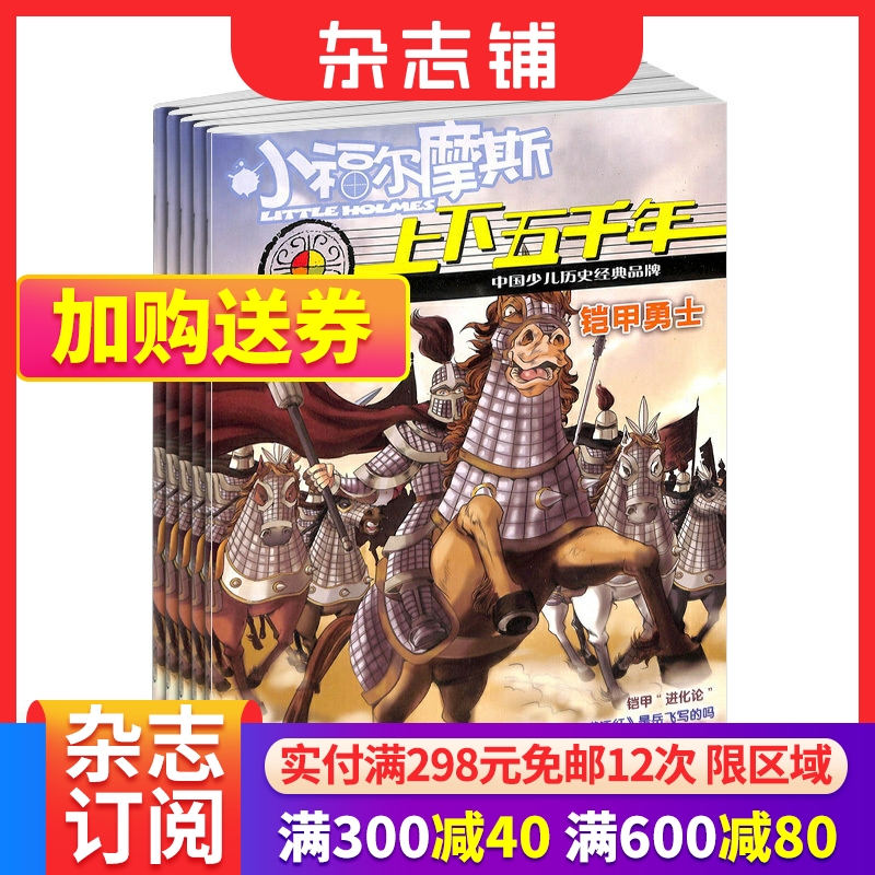 上下五千年杂志订阅 2024年6月起订 杂志订阅 1年共12期 少儿文学期刊杂志 1-6年级 少儿历史读物  杂志铺