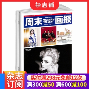 城市生活服务类周报 杂志铺 12次 时政新闻期刊杂志 报 风尚生活时尚 1年共52期 2026年1月起订 周末画报杂志订阅 包邮