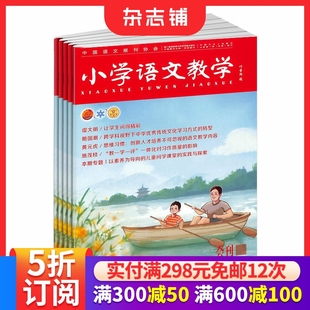 杂志铺全年订阅 1年共12期 教师教学视野引领小学生语文学习方向解决课堂实际问题教辅资料 2026年1月起订阅 小学语文教学会刊版