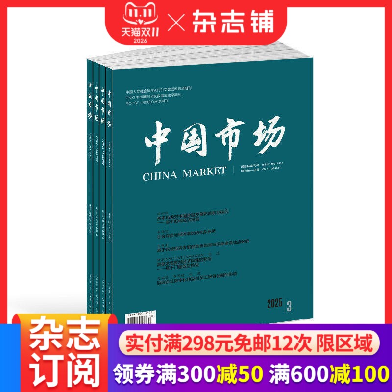 中国市场杂志 2027年1月起订 1年共36期 杂志铺订阅 宏观经济区域经济财政与金融产业经济乡村振兴企业管理市场营销专业期刊杂志