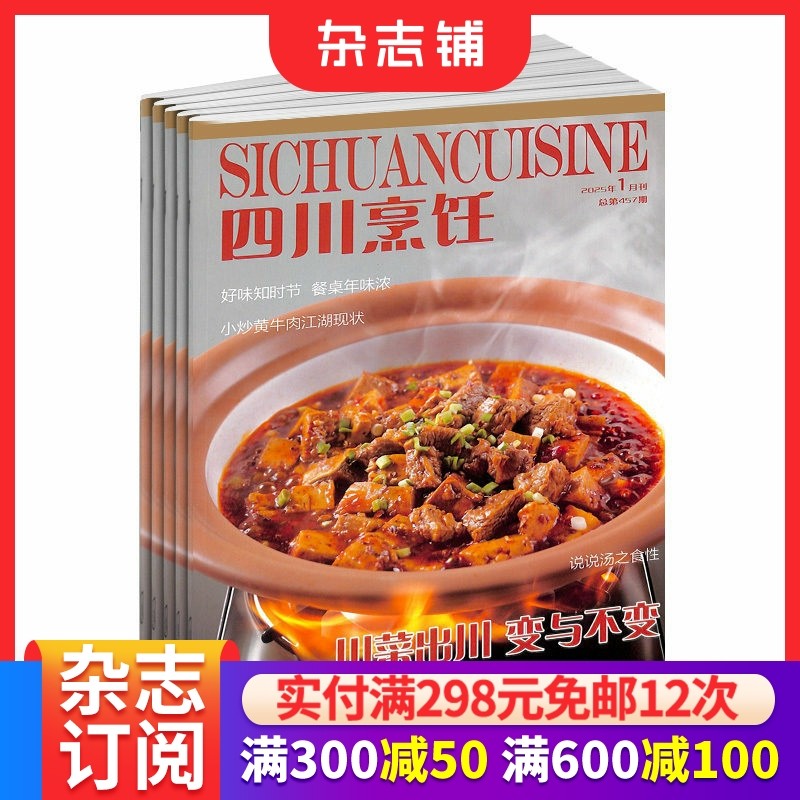 四川烹饪杂志订阅 2026年1月起订 1年共6期 厨房美食书籍 餐饮菜谱期刊杂志  杂志铺 全年订阅,书籍/杂志/报纸,期刊杂志,淘宝优惠券,粉丝福利购,淘宝优惠卷