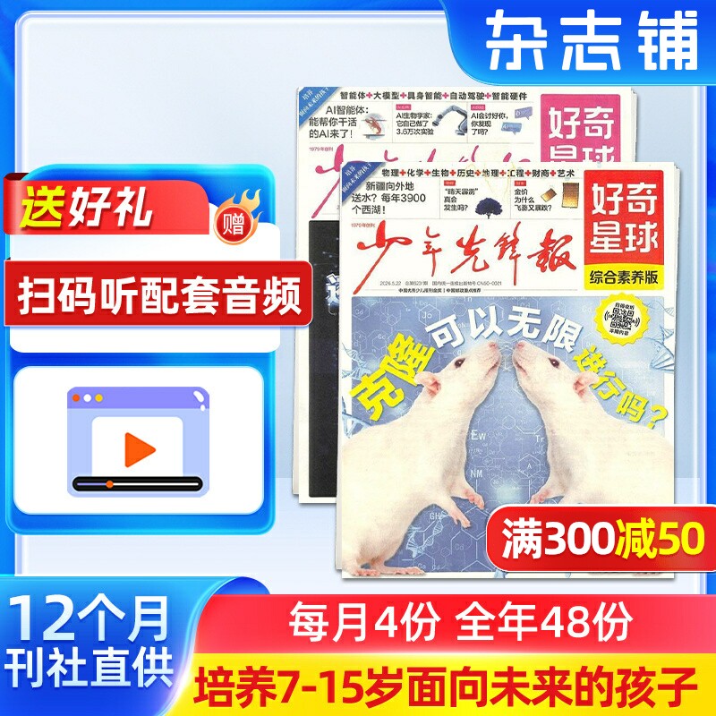 【赠音频】好奇星球报纸2026年7月起订1年24期7-15岁少儿兴趣新闻报刊少年先锋可扫码听音频课外阅读送好礼正版杂志铺