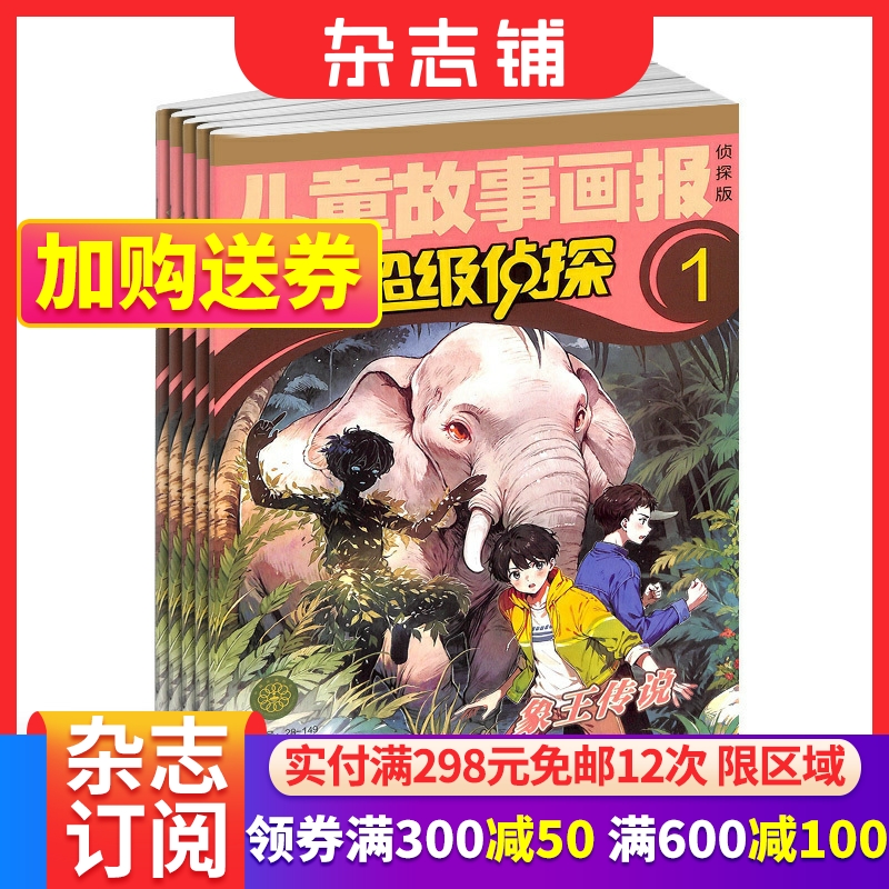 超级侦探杂志订阅少儿益智