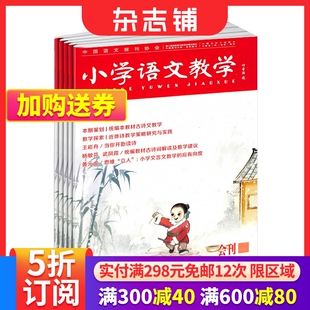 杂志铺全年订阅 小学语文教学会刊版 1年共12期 2024年6月起订阅 教师教学视野引领小学生语文学习方向解决课堂实际问题教辅资料