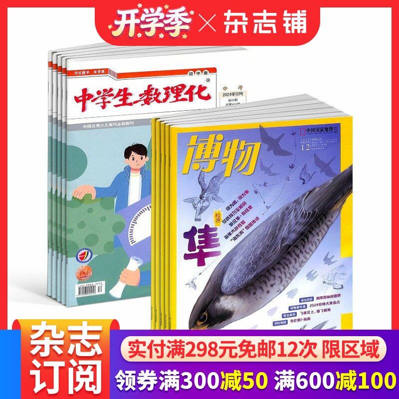博物+中学生数理化中考版杂志组合 2026年4月起订 1年共24期 中学教辅考试 学习辅导类期刊书籍 杂志铺