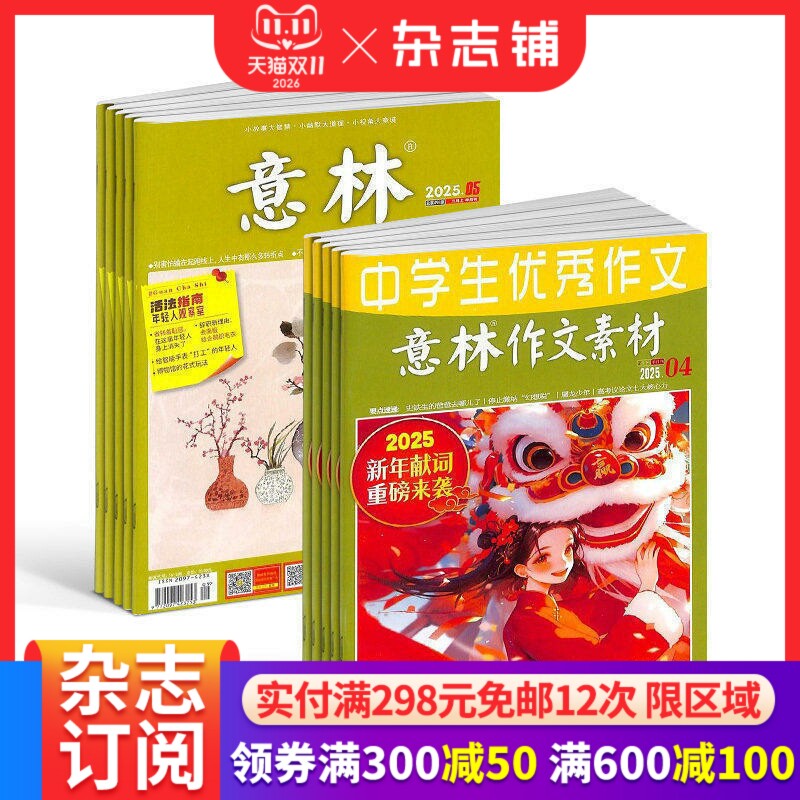 意林+意林作文素材组合杂志订阅