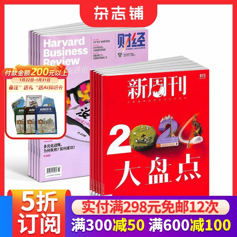 哈佛商业评论+新周刊组合全年订阅 2026年2月起订 商业财经管理 时事新闻期刊书籍杂志订阅 杂志铺