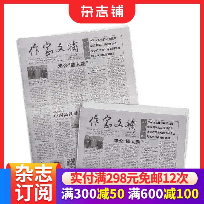 作家文摘报纸 2027年1月起订阅 全年100期 周刊 杂志铺 文章精选 文史见长 兼顾时政 优秀阅读 好文章合集 期刊杂志