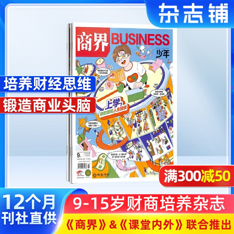 商界少年杂志 2026年1月起订1年共12期9-15岁孩子打造的少年财商素养启蒙培养商业头脑书籍期刊杂志订阅 杂志铺