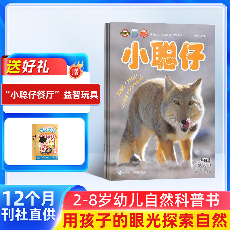 【送好礼】小聪仔自然科普版杂志订阅 杂志铺 2026年1月起订 1年共12期 2~8岁幼儿益智科普 少儿阅读期刊杂志 全年订阅