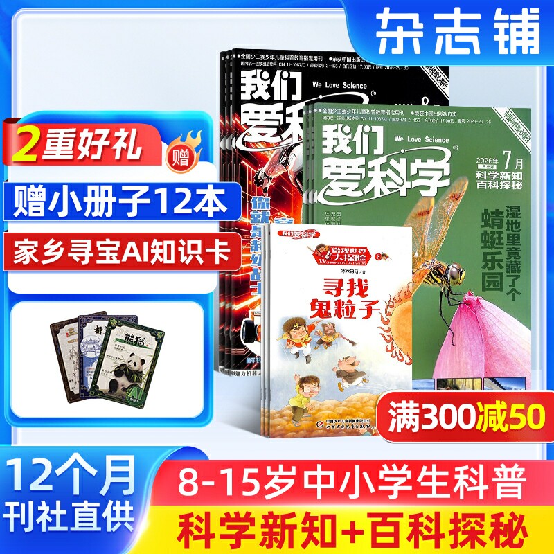我们爱科学少年版杂志 2026年1月起订 共12期 杂志铺8-15岁小学生课外阅读少儿科普升级版魅力科学智慧百科非过刊