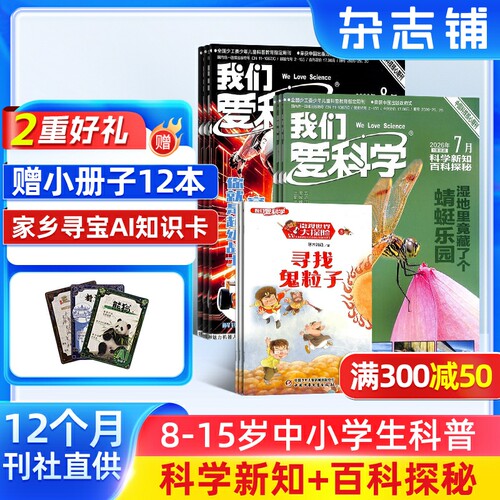 我们爱科学少年版杂志 2026年10月起订 共12期 杂志铺8-15岁小学生课外阅读少儿科普升级版魅力科学智慧百科非25年过刊 - 封面