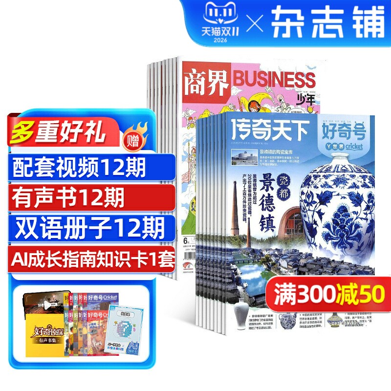 【送好礼】商界少年+好奇号杂志 2026年1-12月1年共24期杂志铺6-14岁中小学生成长型思维培养组合儿童通识科普非阳光少年报过期刊