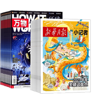 万物+新华月报小记者组合订阅 2026年7月起订 1年共24期 8-15岁中小学生科普百科课外阅读 新闻时事热点作文素材书籍 杂志铺