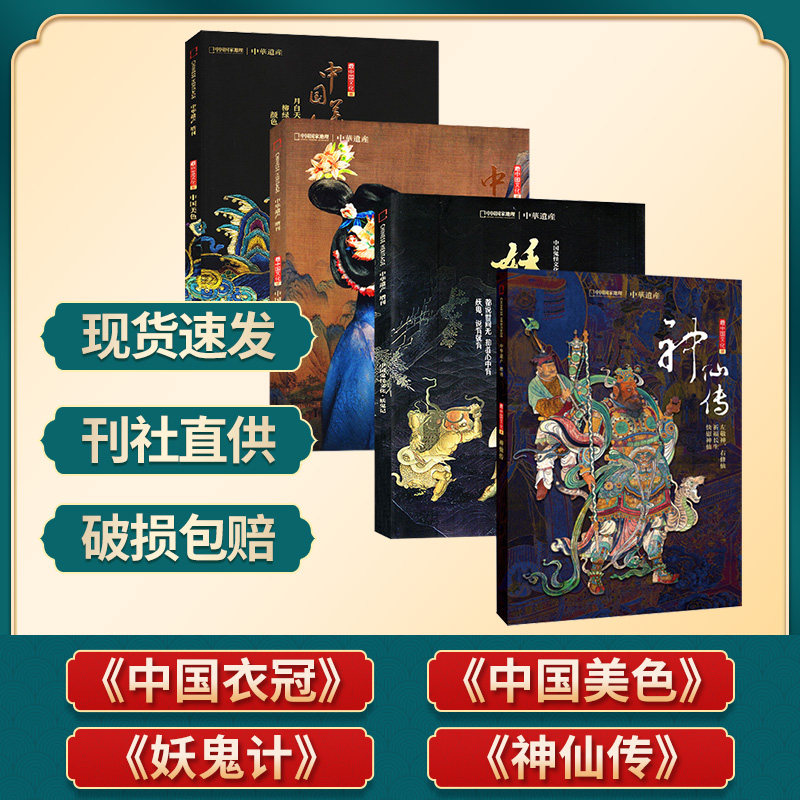 现货包邮 中国衣冠+中国美色+妖鬼记+神仙传 中华遗产杂志增刊2019年共4本打包 中国文化系列中国国家地理出品 杂志铺高性价比高么？