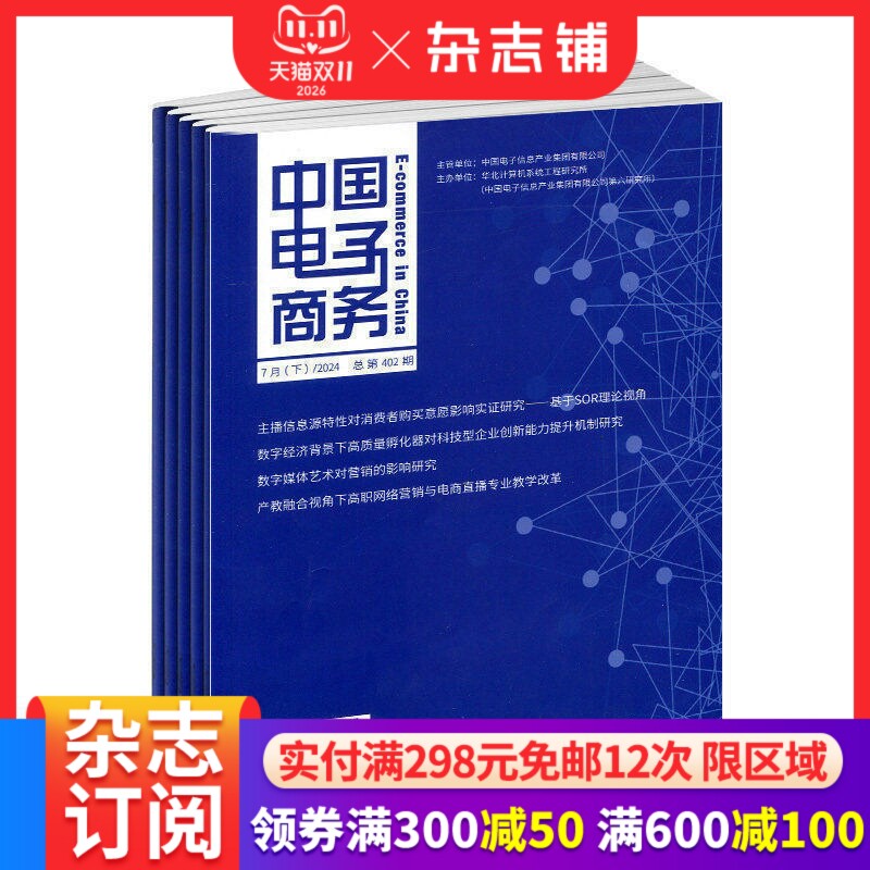 中国电子商务杂志订阅
