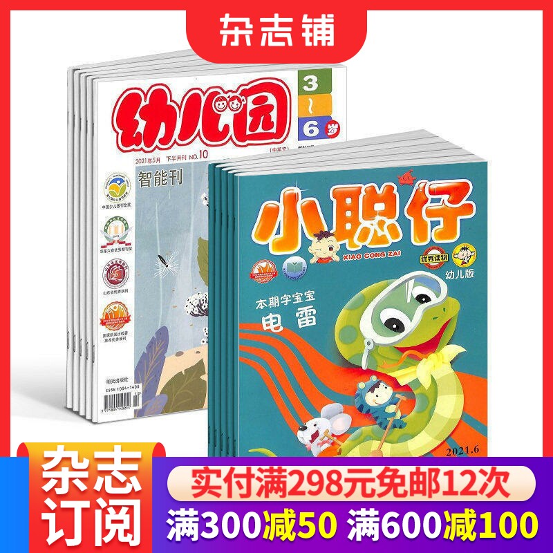 幼儿园+小聪仔幼儿版杂志订阅 2026年7月起订 1年共12期 3-7岁幼儿益智绘本故事母婴亲子期刊 全年订阅 杂志铺
