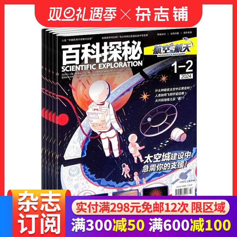 百科探秘航空航天杂志 2026年1月起订 1年共12期 7-15岁知识性与趣味性相结合 人文性与科学性科普杂志杂志铺