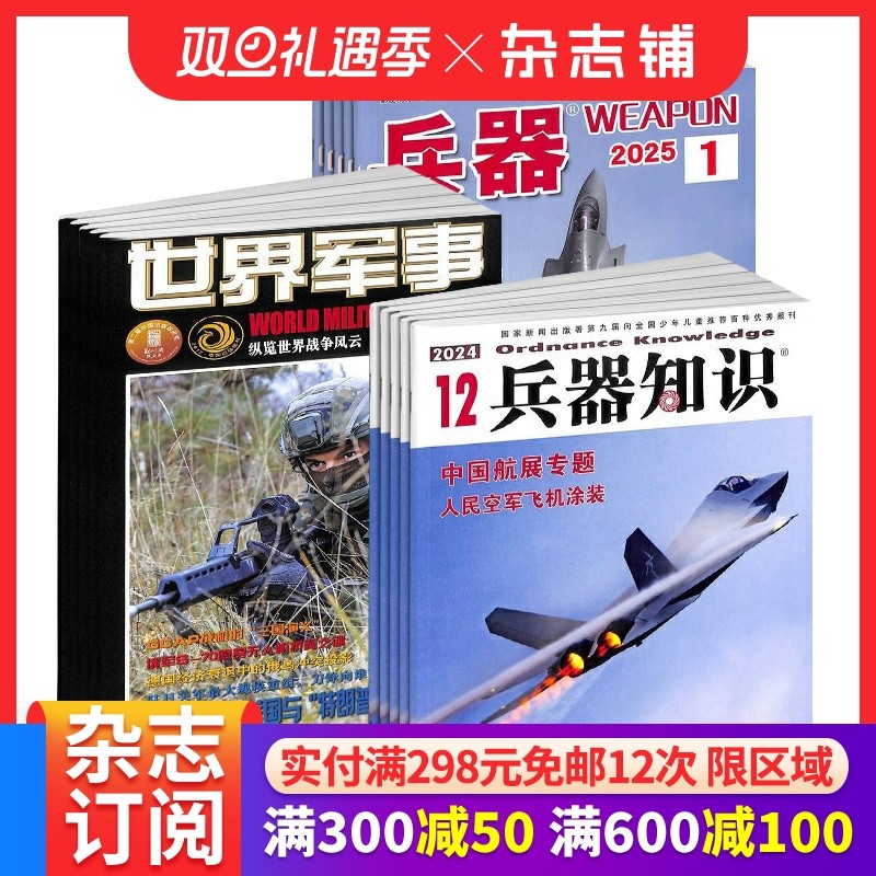 包邮兵器知识+世界军事+兵器杂志组合 2026年1月起订全年订阅 军事兵器世界兴趣期刊书籍 杂志铺订阅 三套