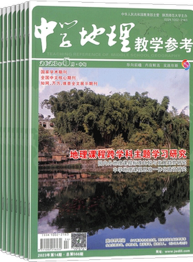 中学地理教学参考中旬刊杂志