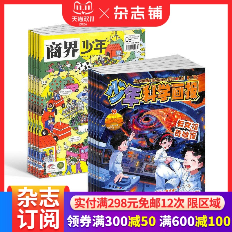 【预售27年】少年科学画报杂志组合订阅  1年订阅 好奇号/万物/科学家/好奇少年/商界少年/知识星球/问天 杂志铺