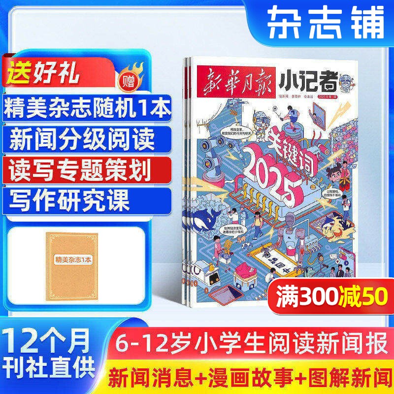 【送好礼】新华月报小记者 原少年时代报小记者 2026年1月起订阅 1年12期 少儿新闻读物 少儿兴趣阅读书籍 杂志铺