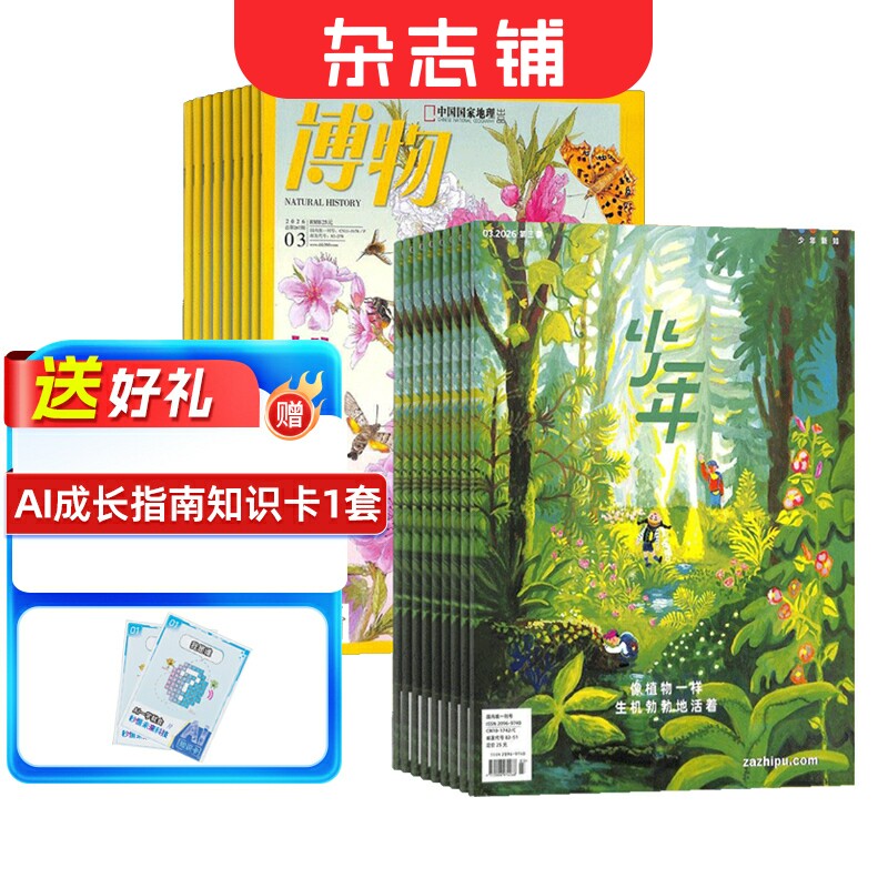 博物+少年新知 2026年1月起订阅 中国国家地理青少年版6-12岁中小学生课外阅读自然科普百科全书科学期刊博物君