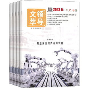 领导文萃杂志 2026年1月起订 1年共24期 杂志铺 荟萃领导艺术弘扬领导文化 公务员管理者 创新思维提升领导能力社科期刊 全年订阅