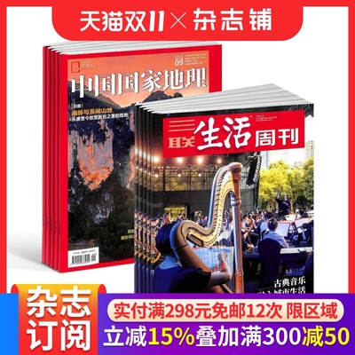 【预售立减15%】三联生活周刊杂志组合任选 2026年1月起订 1年订阅 好奇号/万物/科学家/好奇少年/商界少年/知识星球/问天 杂志铺