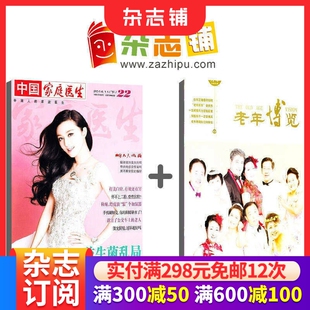 家庭医生+老年博览下半月组合订阅2026年3月起订1年共36期全年杂志订阅  杂志铺