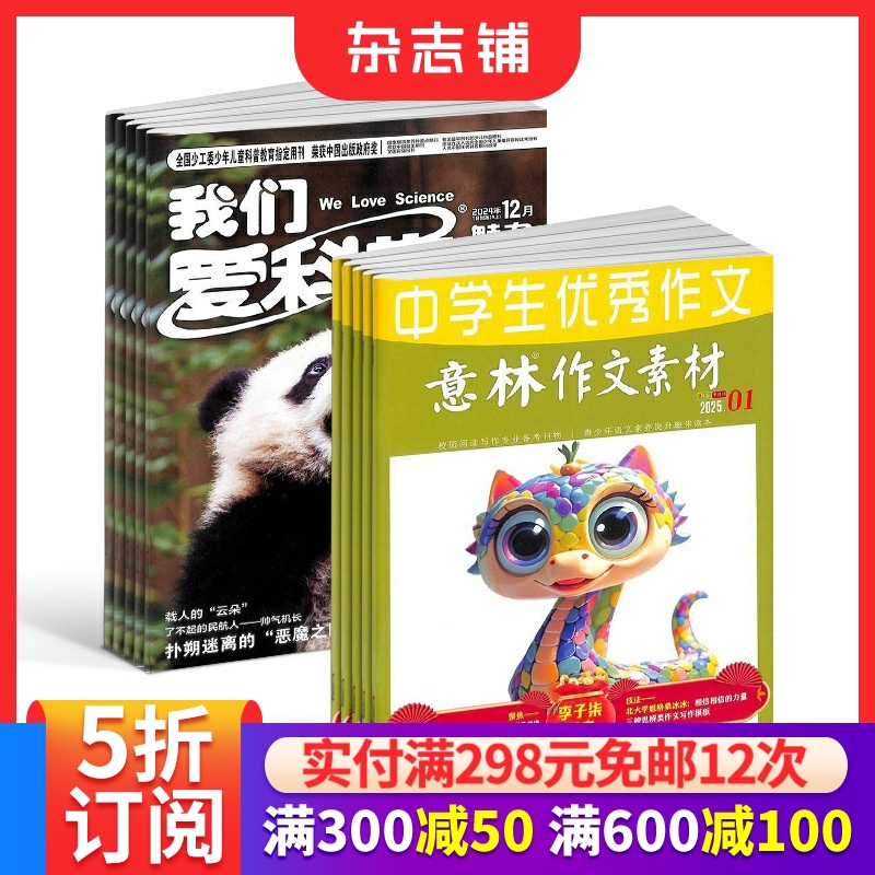 我们爱科学少年版+意林作文素材