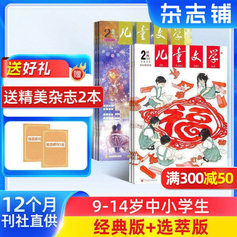 【送好礼】儿童文学杂志少年版杂志 2026年1月起订阅 共12期 杂志铺 每月经典+选萃小学生语文作文少儿阅读课外阅读读物中少出版