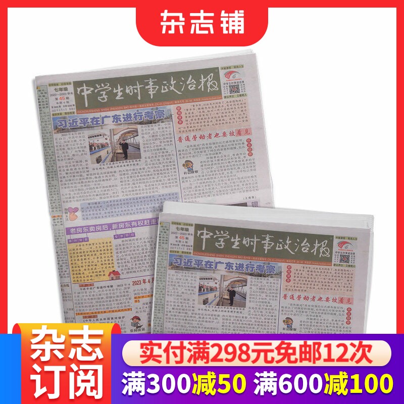 中学生时事政治报七年级订阅 2026年1月起订 1年共48期 报纸报刊 提高办报质量 竭诚满足读者需求为念 学习辅导 杂志铺