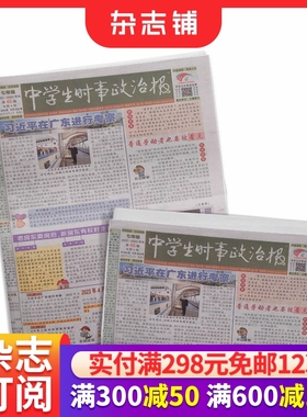 中学生时事政治报七年级订阅 2026年1月起订 1年共48期 报纸报刊 提高办报质量 竭诚满足读者需求为念 学习辅导 杂志铺
