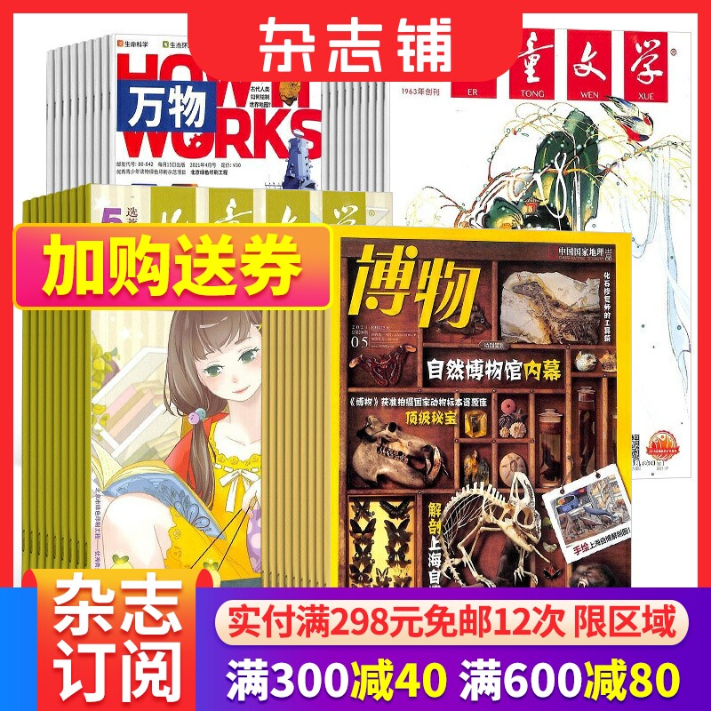 包邮博物+儿童文学少年版+万物杂志组合 2024年3月起订全年订阅杂志铺杂志订阅认知启蒙青少年儿童科普期刊杂志中小学生_虎窝淘