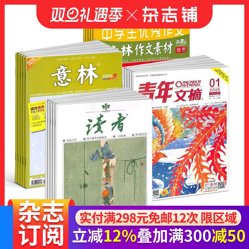 包邮 读者+青年文摘+意林+意林作文素材高考版杂志组合 2026年一月起订  文学文摘期刊读者杂志 心灵鸡汤作文素材 杂志铺