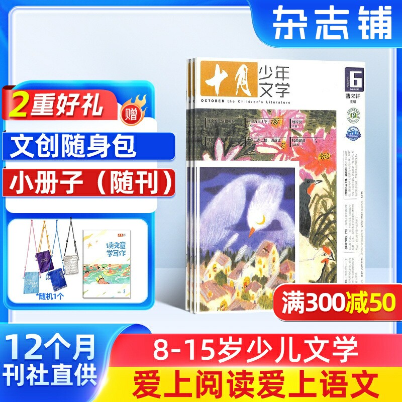 【送好礼】十月少年文学杂志 2026年7月起订 1年共12期 杂志铺 8-15岁少儿文学文摘儿童文学书籍期刊订阅