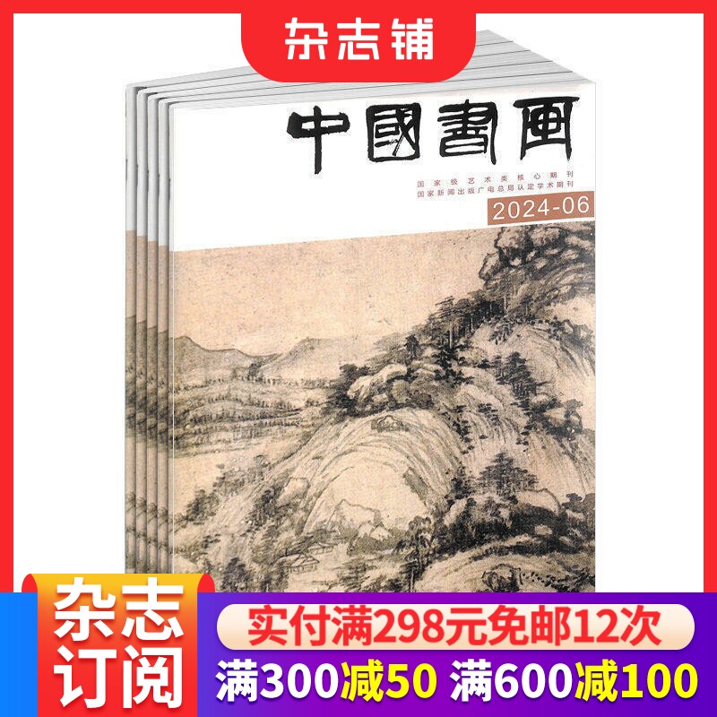 包邮中国书画杂志 2026年8月起订 全年订阅12期 杂志铺 书画艺术作品 当代艺术学术研究美术知识拓展期刊杂志