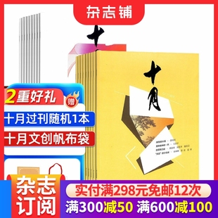 小说 杂志铺 1年共6期 内容坚实文化文学 风格 散文 2026年1月起订 文笔优美 学文摘期刊 十月 多样 十月长篇小说杂志组合订阅