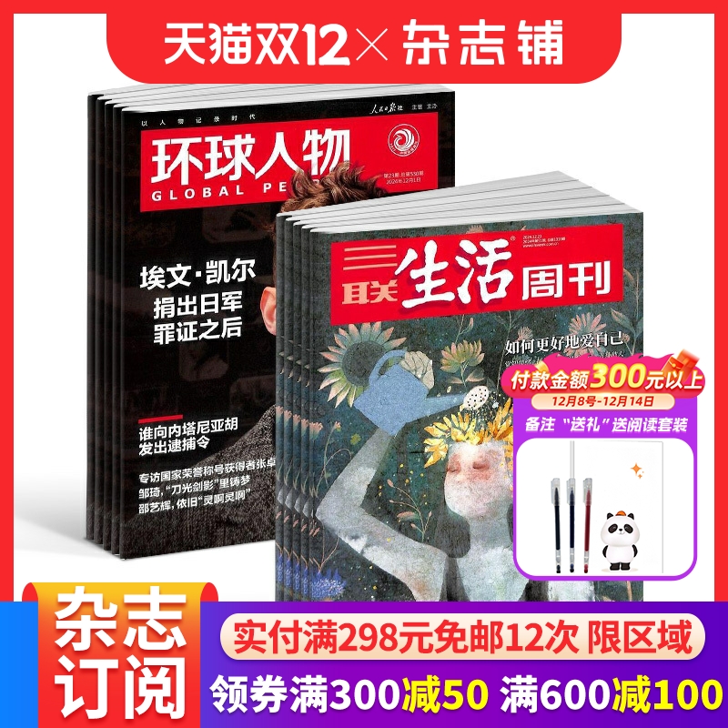 环球人物+三联生活周刊组合 杂志订阅 全年订阅 2026年1月起订1年共76期杂志铺