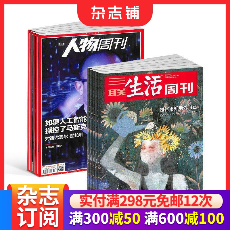 三联生活周刊+南方人物周刊杂志组合 2026年9月起订全年订阅 杂志铺 时政综合新闻期刊书籍杂志订阅