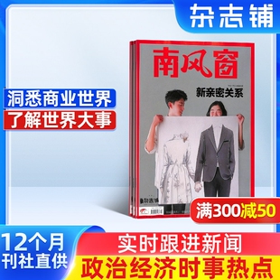 南风窗杂志 2026年5月起订 1年26期 杂志铺 全年订阅 时政新闻资讯 社会热点 新闻评论 时政综合期刊杂志书籍